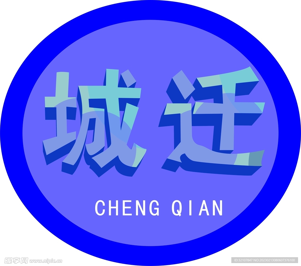 城迁LOGO