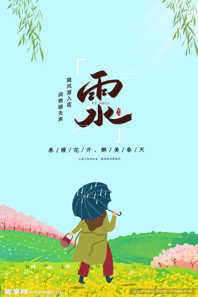 雨水