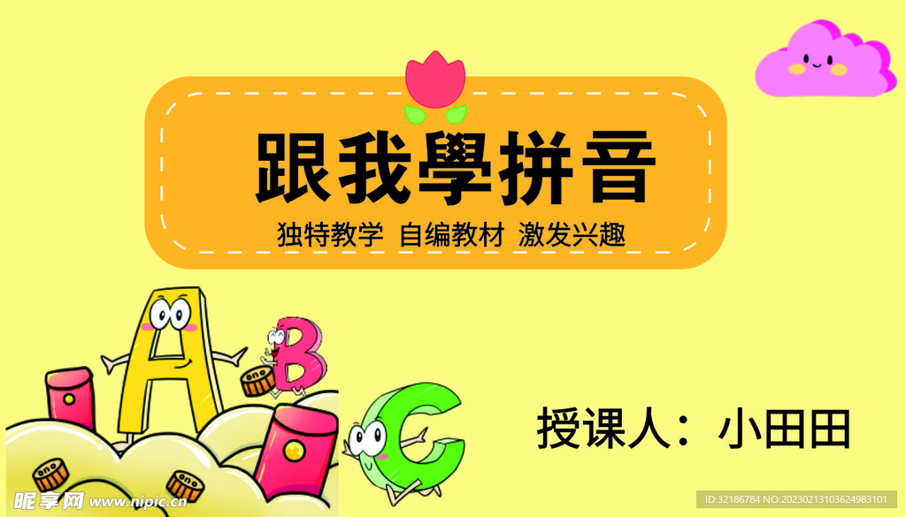 跟我学拼音 