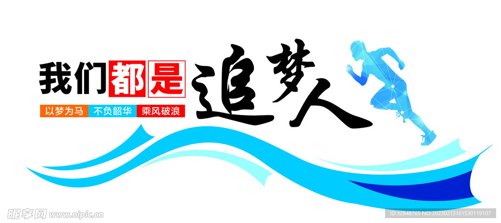 追梦人企业励志文化墙