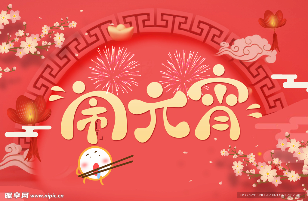 元宵节