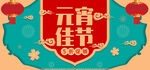 元宵节
