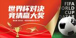 世界杯对决