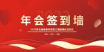 年会签到墙