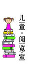 儿童阅览室