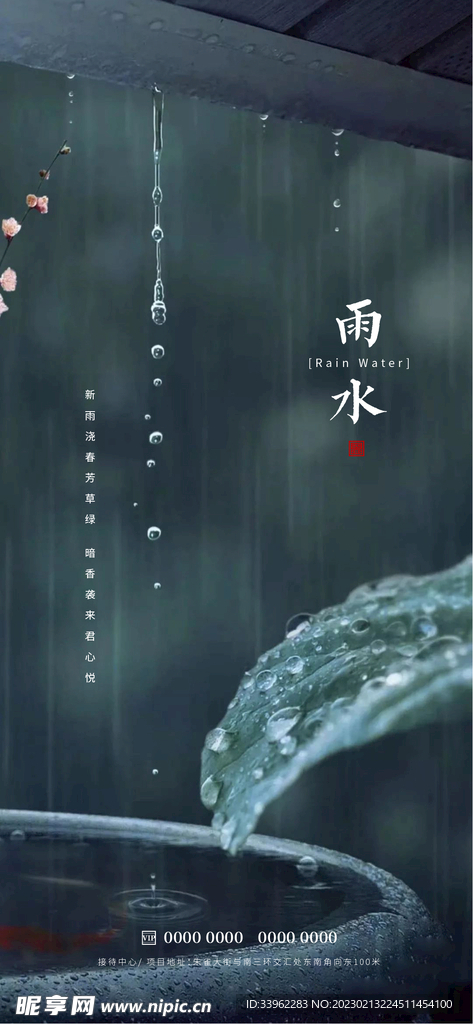 雨水