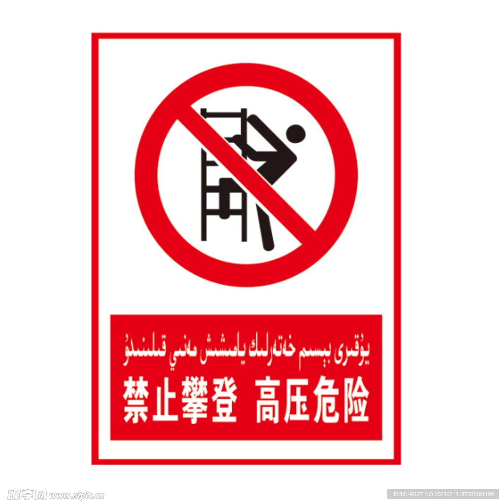 禁止攀登