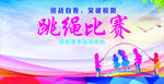 跳绳比赛海报