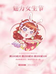 魅力女生节海报