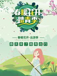 春暖花开踏青季