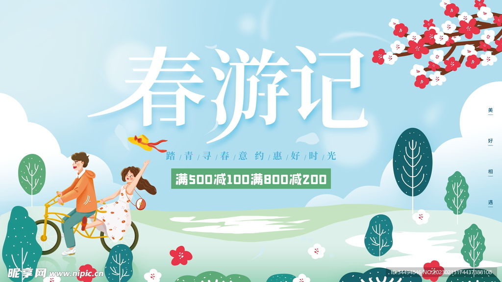 春游记