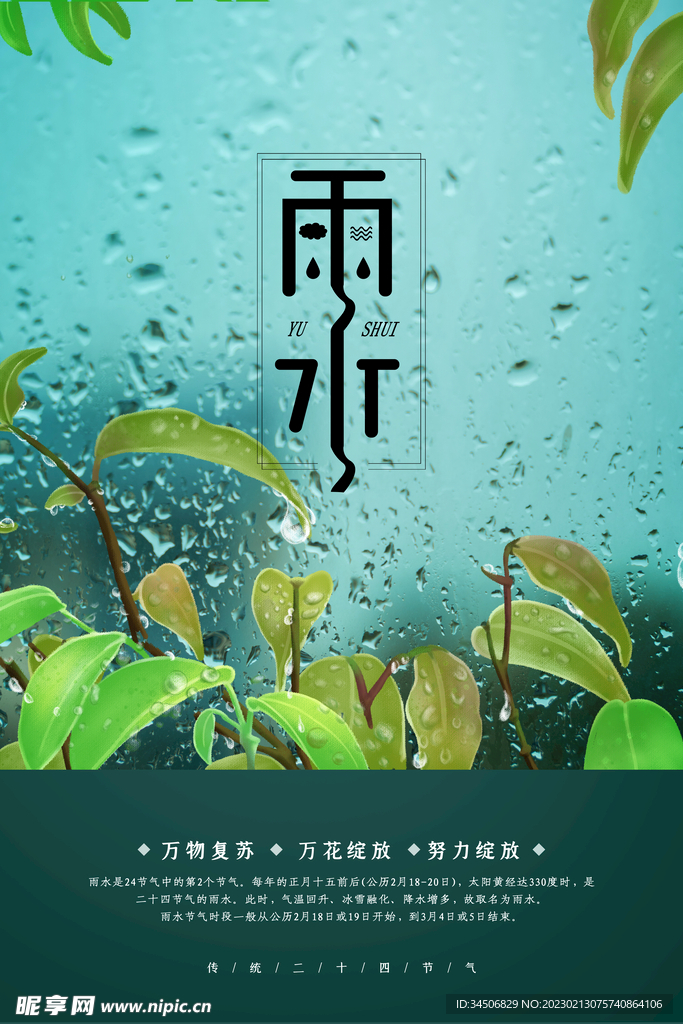雨水宣传海报