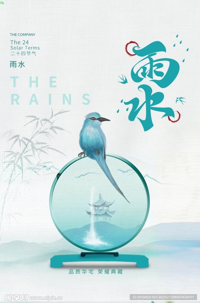 雨水海报