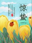 惊蛰单图