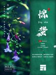 惊蛰节气海报
