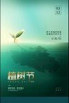 312植树节海报