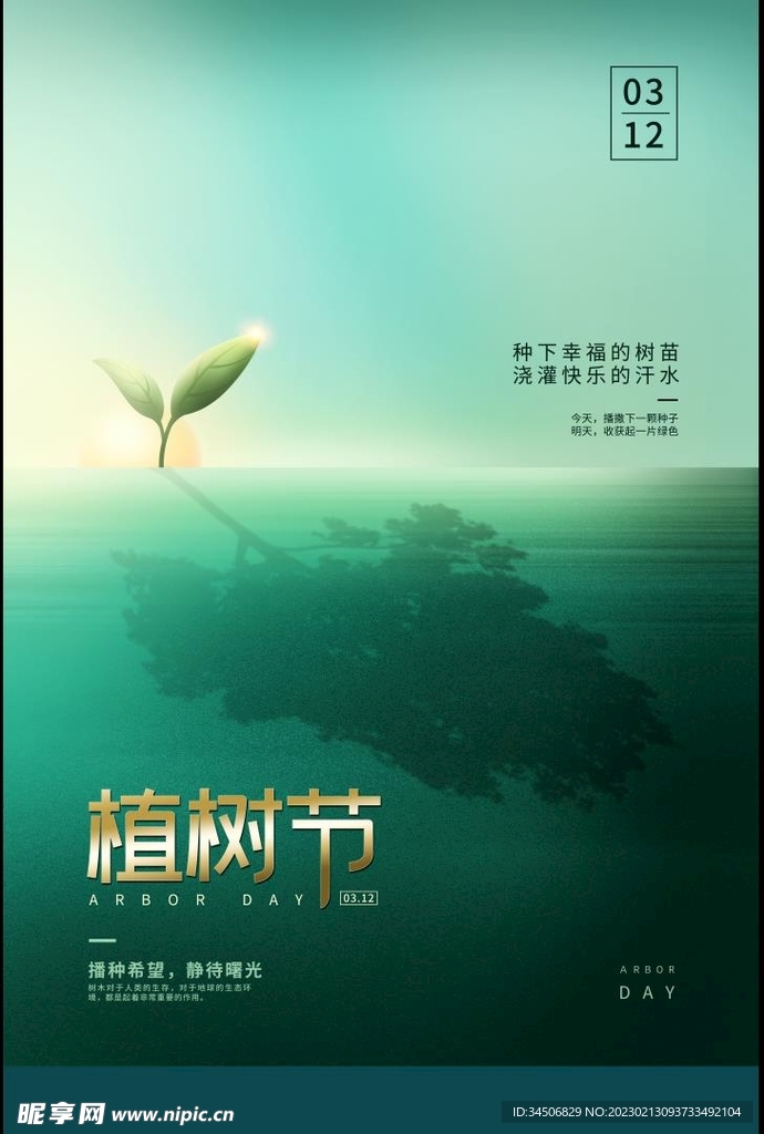 312植树节海报