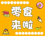 零食来啦