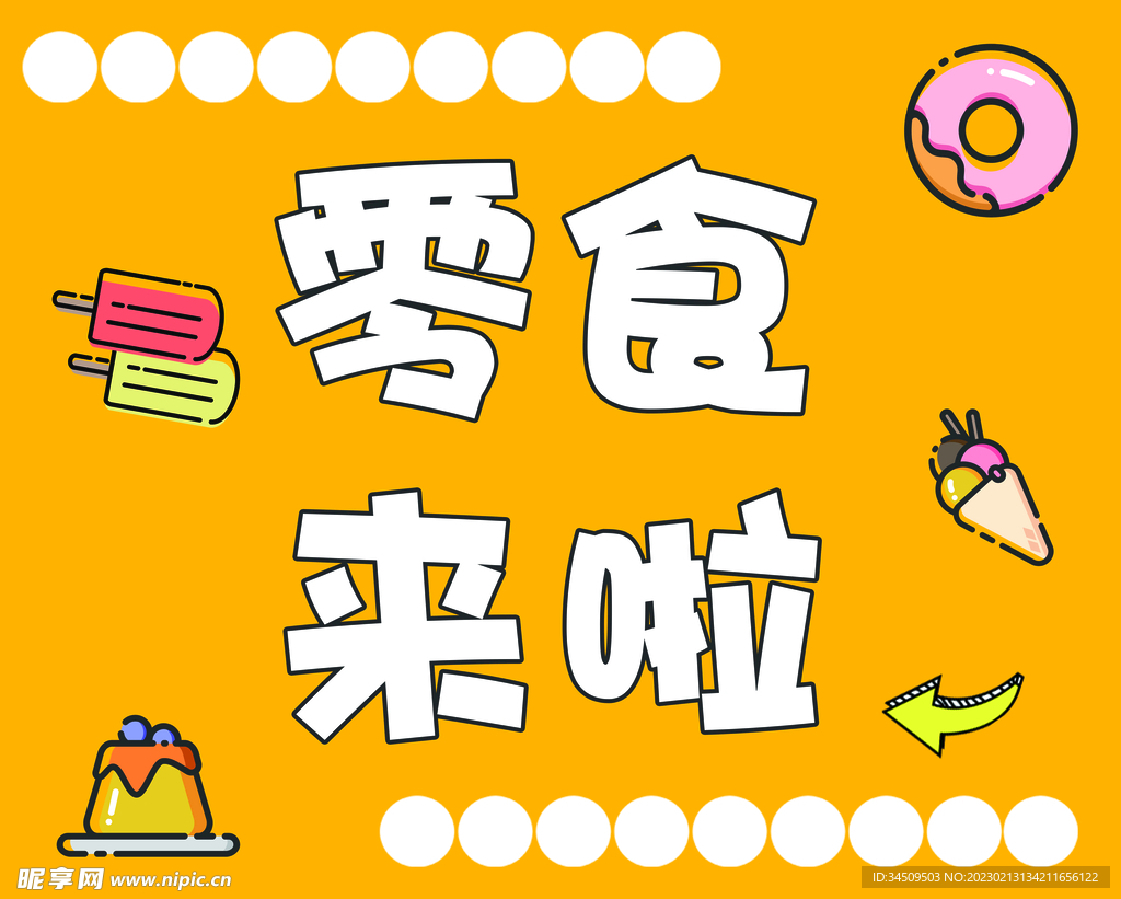 零食来啦