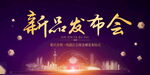 新品发布会