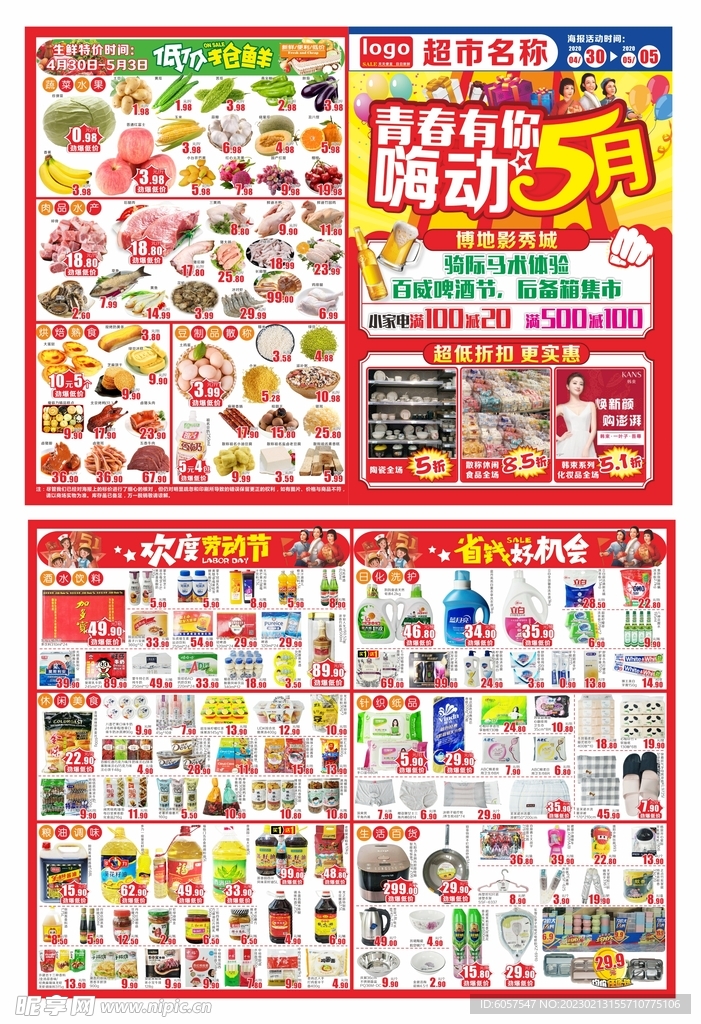 超市5月海报DM