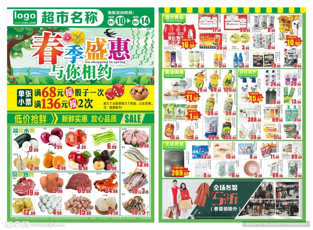 超市春季盛惠海报DM