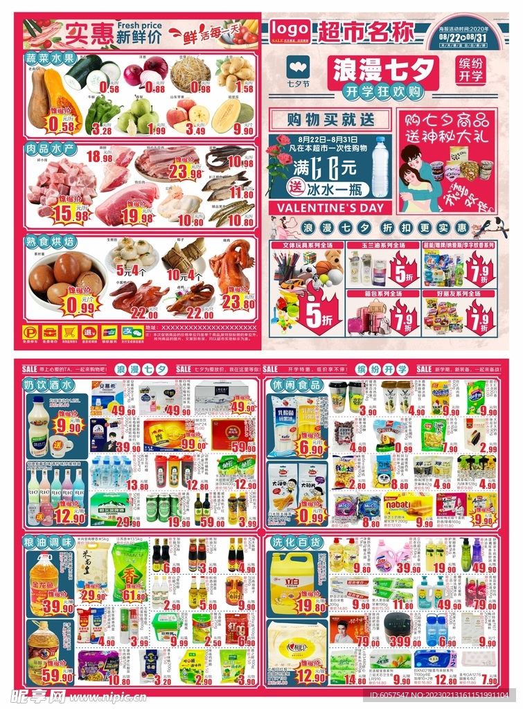 超市浪漫七夕海报DM单