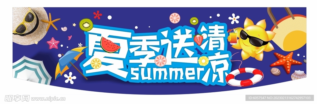 夏季送清凉吊旗