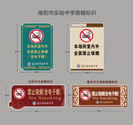 中式禁烟标识牌