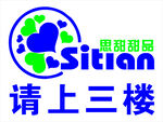 思甜甜品