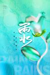 雨水