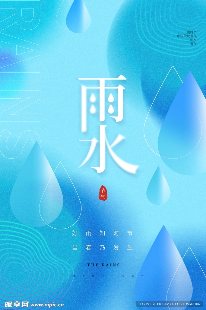 雨水 