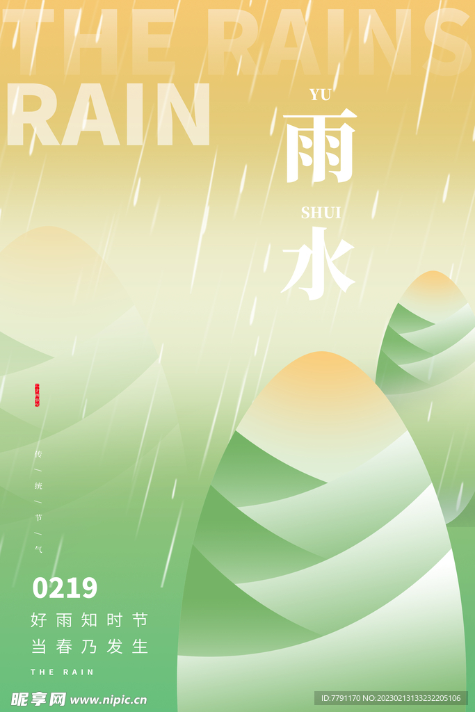 雨水 