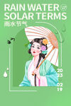 雨水