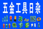五金日杂
