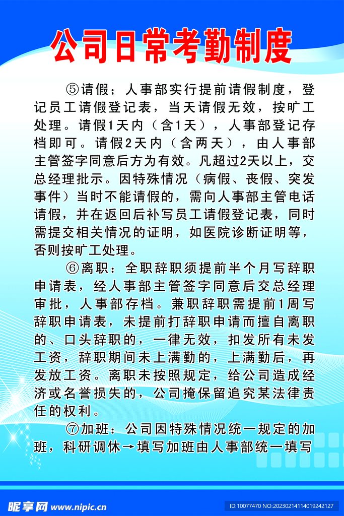 公司日常考勤制度