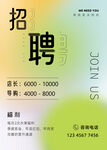 清爽招聘海报