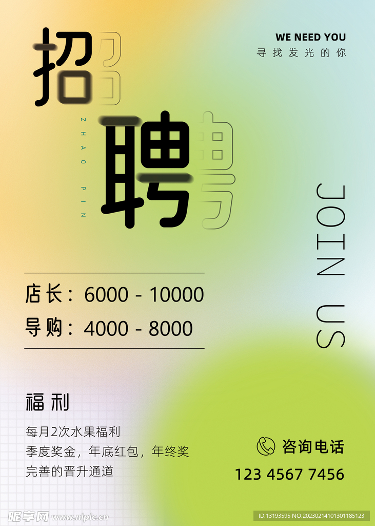 清爽招聘海报