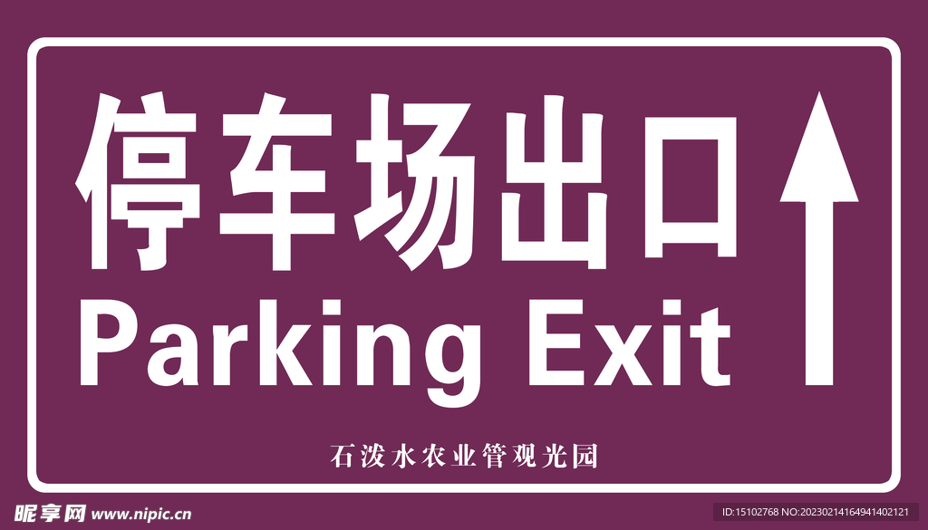 停车场出口