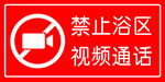 禁止浴区视频通话