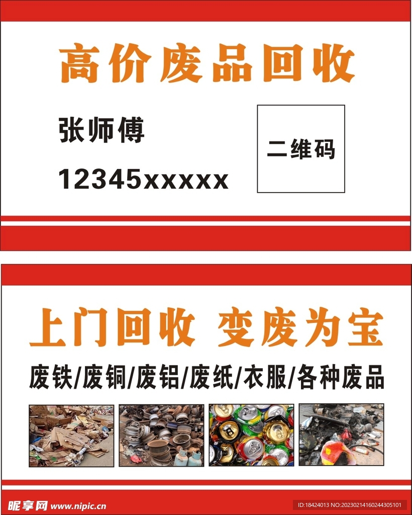 废品回收名片