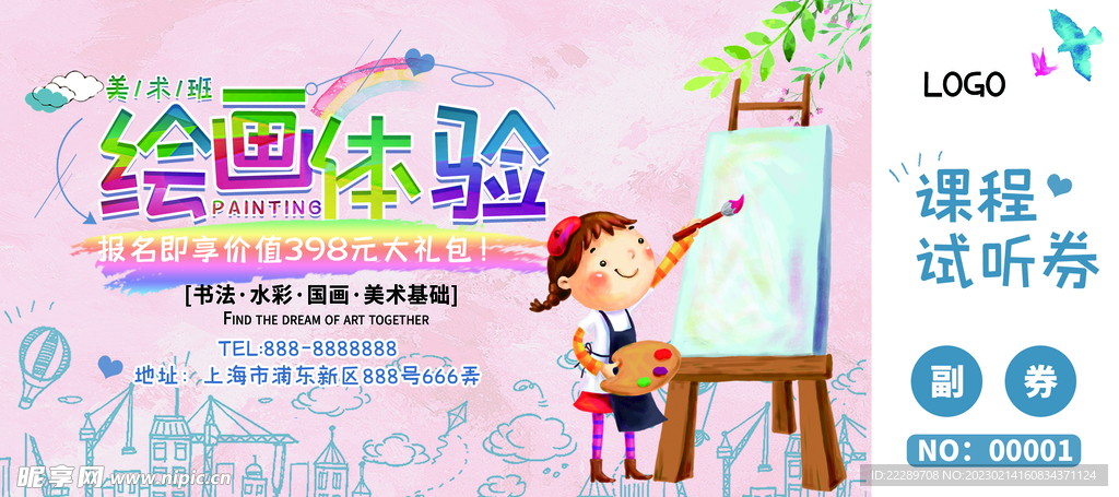 美术培训班券