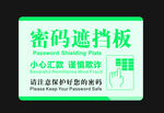 密码遮挡板