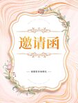 邀请函