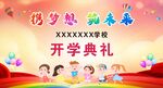 开学典礼背景