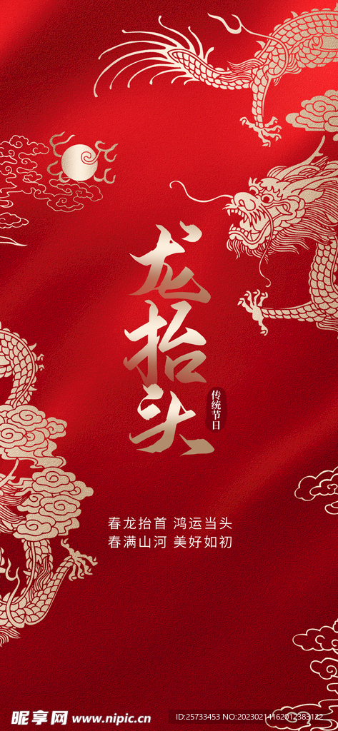 龙抬头