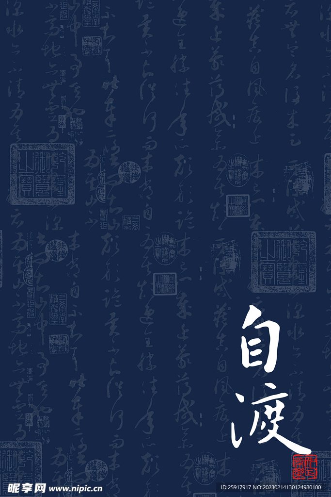 自渡