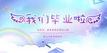 我们毕业了