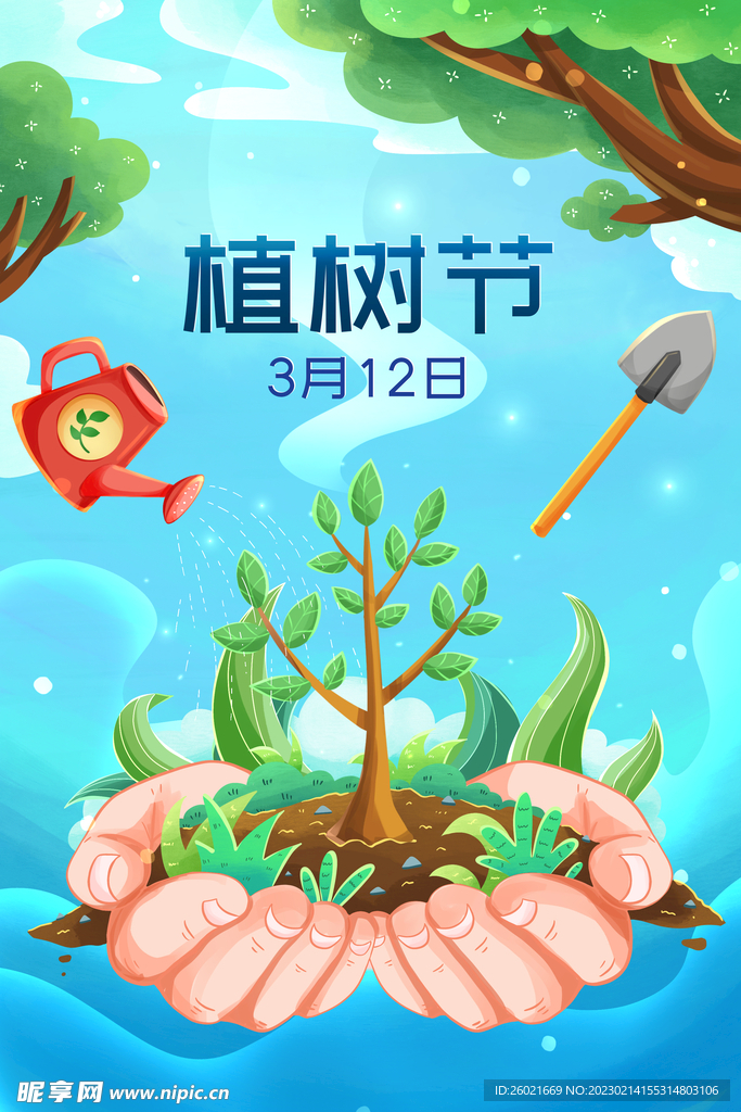 植树节