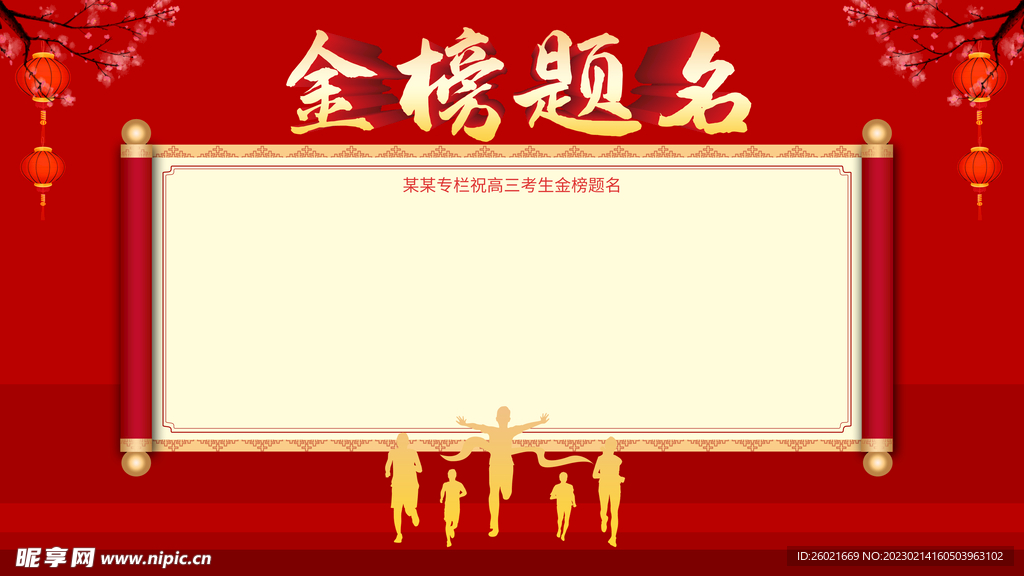 金榜题名